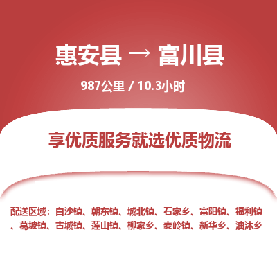 惠安县到富川县物流专线，集约化一站式货运模式