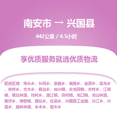 南安市到兴国县物流专线，集约化一站式货运模式