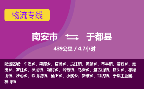 南安市到于都县物流专线，集约化一站式货运模式