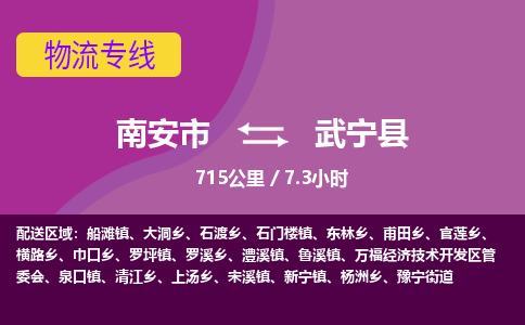 南安市到武宁县物流专线，集约化一站式货运模式