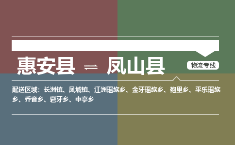 惠安县到凤山县物流专线，集约化一站式货运模式