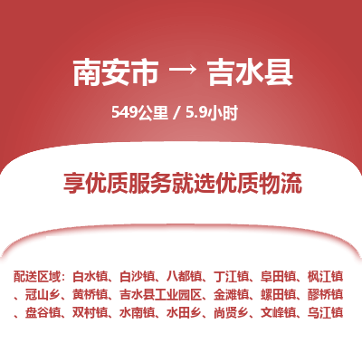 南安市到吉水县物流专线，集约化一站式货运模式
