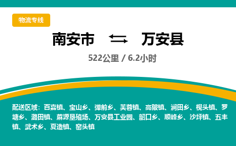 南安市到万安县物流专线，集约化一站式货运模式