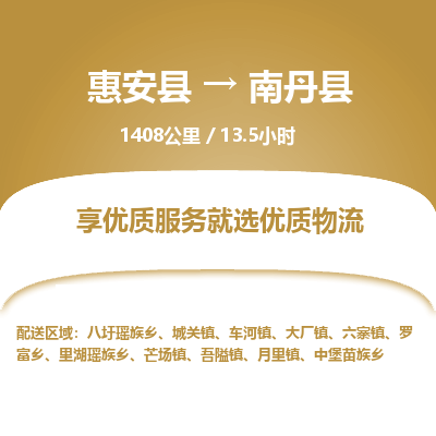 惠安县到南丹县物流专线，集约化一站式货运模式