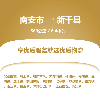 南安市到新干县物流专线，集约化一站式货运模式