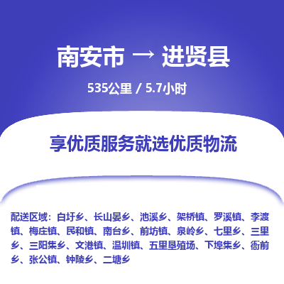南安市到进贤县物流专线，集约化一站式货运模式