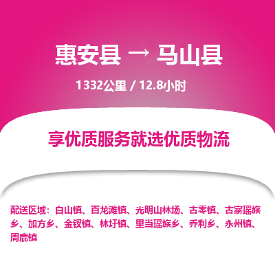 惠安县到马山县物流专线，集约化一站式货运模式