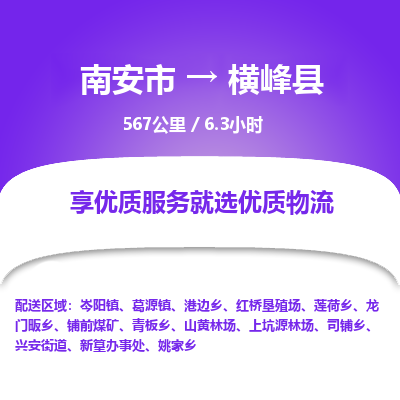 南安市到横峰县物流专线，集约化一站式货运模式