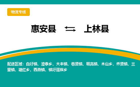惠安县到上林县物流专线，集约化一站式货运模式