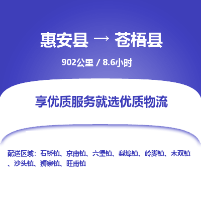 惠安县到苍梧县物流专线，集约化一站式货运模式