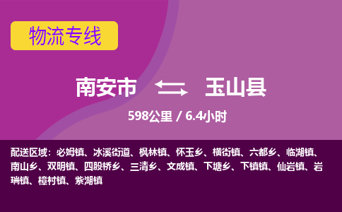 南安市到玉山县物流专线，集约化一站式货运模式