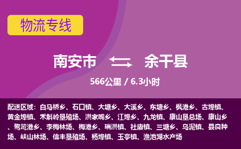 南安市到余干县物流专线，集约化一站式货运模式
