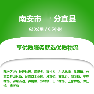 南安市到分宜县物流专线，集约化一站式货运模式