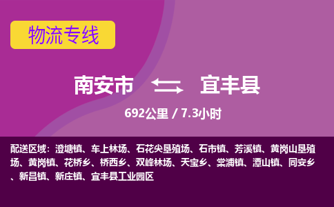 南安市到宜丰县物流专线，集约化一站式货运模式