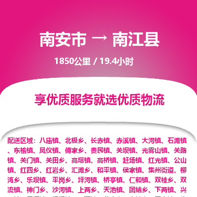 南安市到南江县物流专线，集约化一站式货运模式