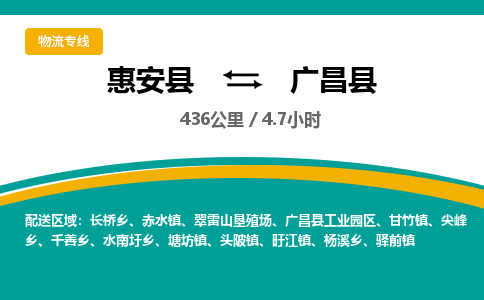 惠安县到广昌县物流专线，集约化一站式货运模式