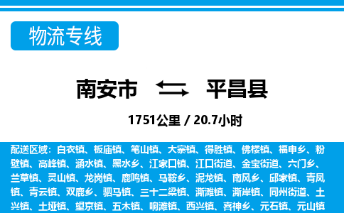 南安市到平昌县物流专线，集约化一站式货运模式
