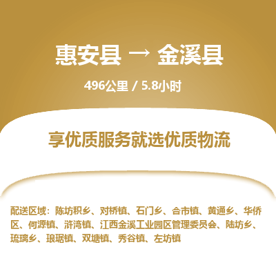 惠安县到金溪县物流专线，集约化一站式货运模式