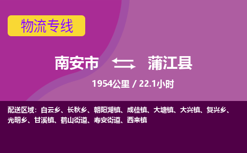 南安市到蒲江县物流专线,集约化一站式货运模式 南安市到蒲江县物流专线,集约化一站式货运模式