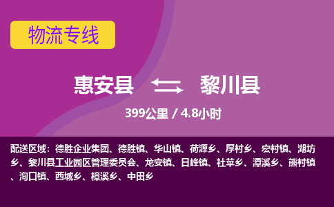 惠安县到黎川县物流专线，集约化一站式货运模式