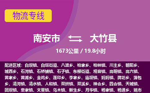 南安市到大竹县物流专线,集约化一站式货运模式 南安市到大竹县物流专线,集约化一站式货运模式