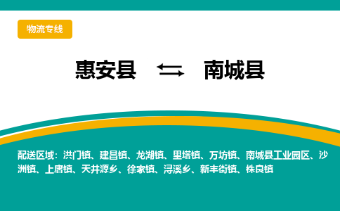惠安县到南城县物流专线，集约化一站式货运模式