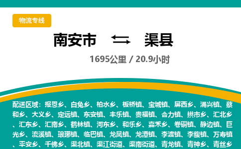 南安市到渠县物流专线，集约化一站式货运模式