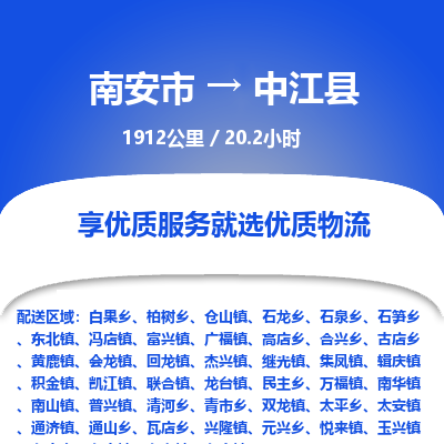 南安市到中江县物流专线，集约化一站式货运模式