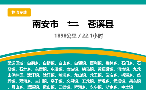 南安市到苍溪县物流专线，集约化一站式货运模式
