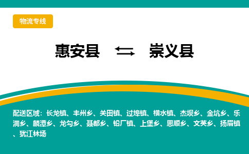 惠安县到崇义县物流专线，集约化一站式货运模式