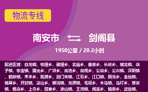 南安市到剑阁县物流专线，集约化一站式货运模式