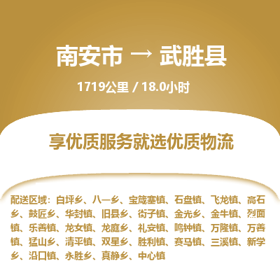 南安市到武胜县物流专线，集约化一站式货运模式