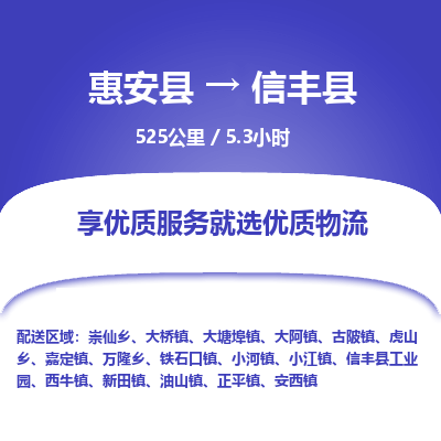 惠安县到信丰县物流专线，集约化一站式货运模式