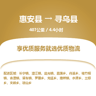惠安县到寻乌县物流专线，集约化一站式货运模式