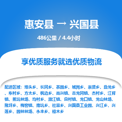 惠安县到兴国县物流专线，集约化一站式货运模式