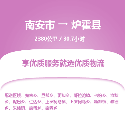 南安市到炉霍县物流专线，集约化一站式货运模式