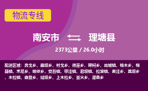 南安市到理塘县物流专线，集约化一站式货运模式
