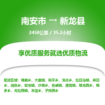 南安市到新龙县物流专线，集约化一站式货运模式