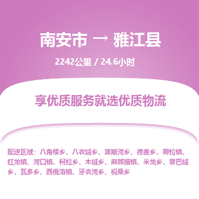 南安市到雅江县物流专线，集约化一站式货运模式