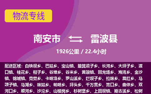 南安市到雷波县物流专线，集约化一站式货运模式