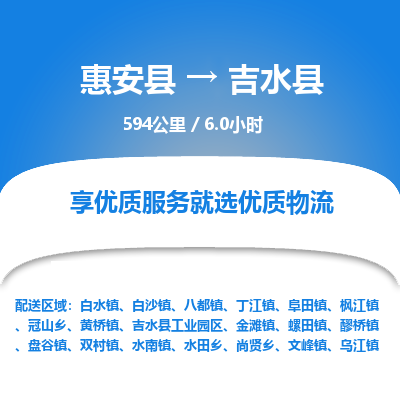 惠安县到吉水县物流专线，集约化一站式货运模式