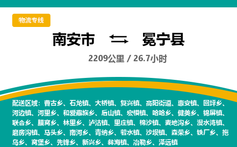 南安市到冕宁县物流专线，集约化一站式货运模式