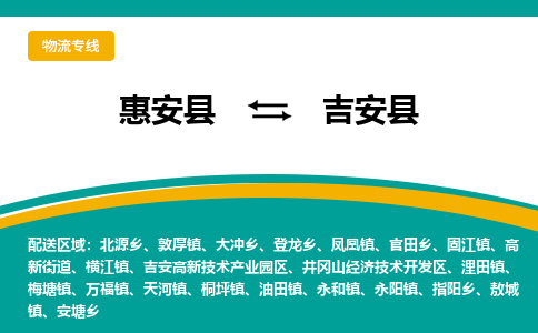 惠安县到吉安县物流专线，集约化一站式货运模式
