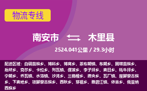 南安市到木里县物流专线，集约化一站式货运模式