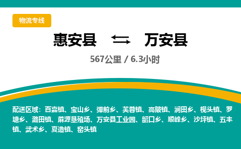 惠安县到万安县物流专线，集约化一站式货运模式