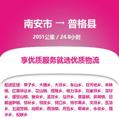 南安市到普格县物流专线,集约化一站式货运模式 南安市到普格县物流专线,集约化一站式货运模式
