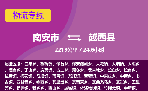 南安市到越西县物流专线，集约化一站式货运模式