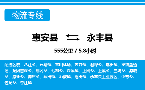 惠安县到永丰县物流专线，集约化一站式货运模式
