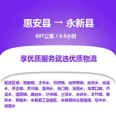 惠安县到永新县物流专线，集约化一站式货运模式