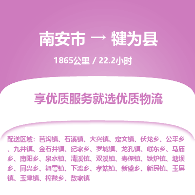 南安市到犍为县物流专线，集约化一站式货运模式